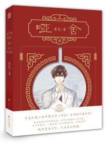 哑舍6