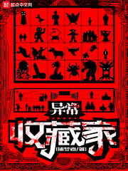 异常收藏夹家