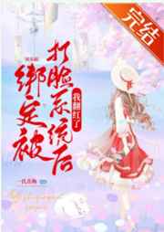 绑定被打脸系统后我翻红了小说