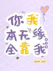 你我本无缘全靠我花钱出处