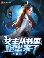 女主穿到书里