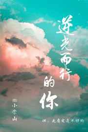 逆光而行的你剧情介绍