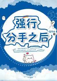 强行分手之后txt番外