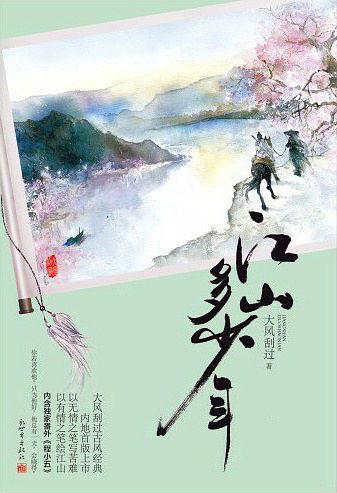 江山多少年句子