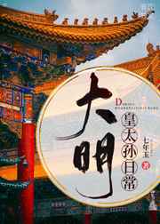 大明皇太孙完结篇一口气看完