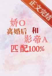 矫o离婚后和影帝大佬匹配