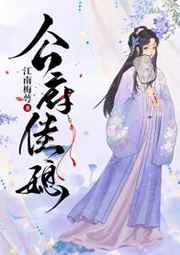 公府佳媳小说完整版免费阅读全文