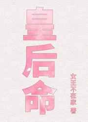 皇后命格的八字
