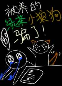 被养的绿茶小狼狗骗了 作者:公子柔