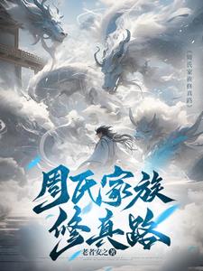 周氏家族遵义