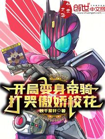 开局变身帝骑，打哭傲娇校花
