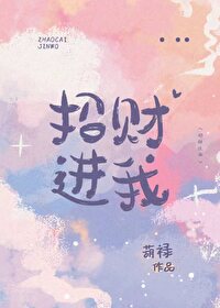 招财进我葫禄免费阅读蒋俞白