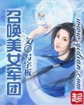 召唤美女军团完整版