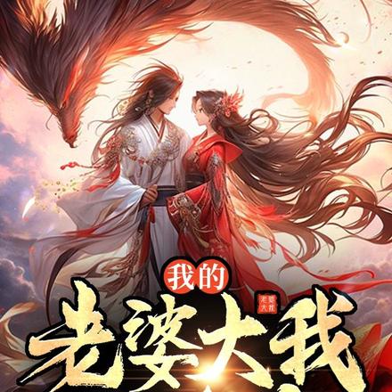 我的老婆大人是80后