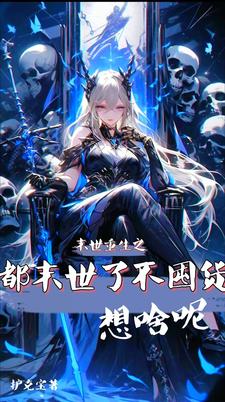 完结文重生末世囤货