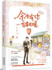余生有你甜又暖大结局