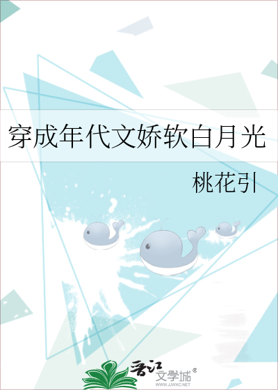 穿成权臣的娇软白月光