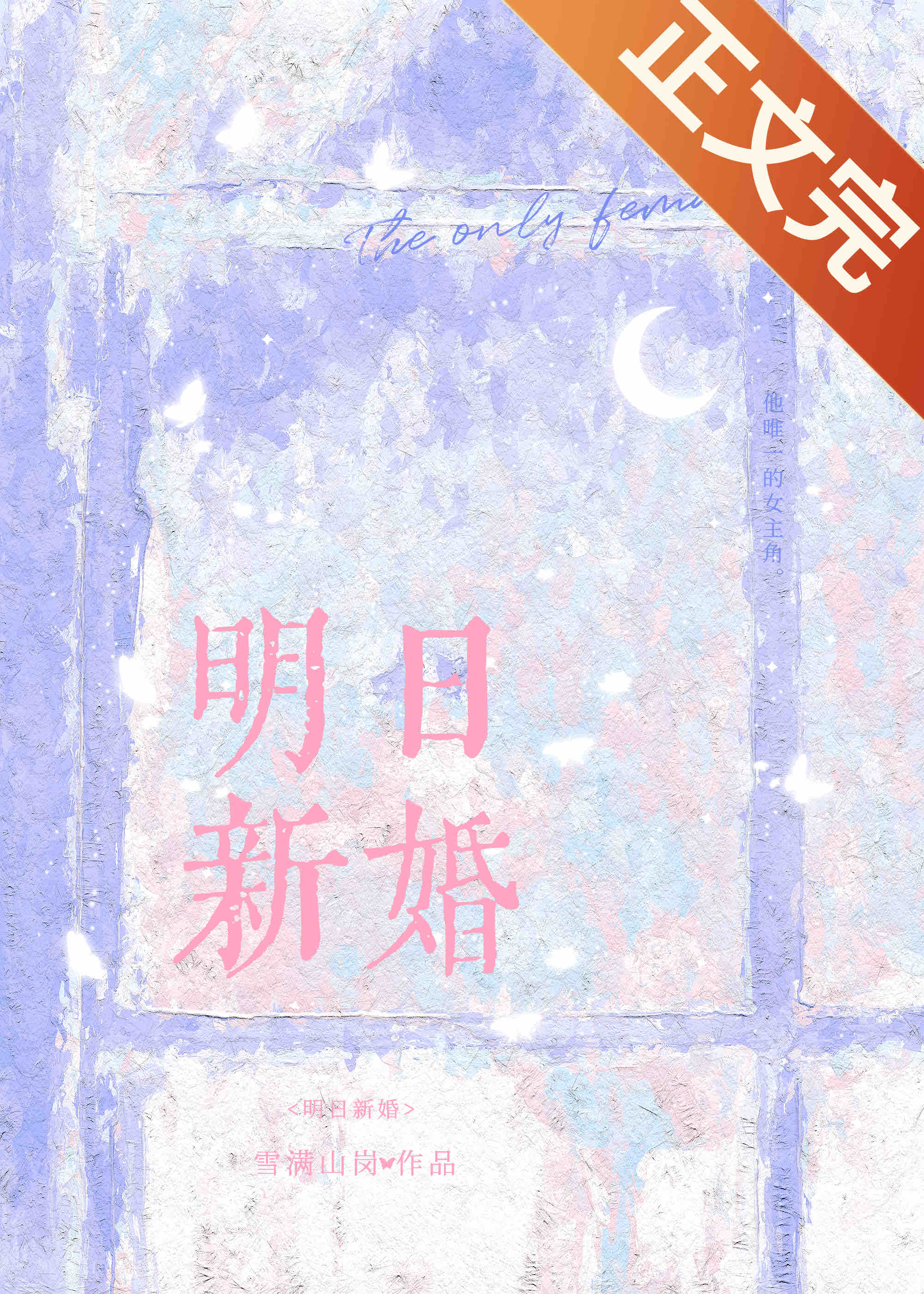 明日新婚雪满山岗免费阅读74章