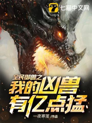 全民御兽我的宠物亿点强