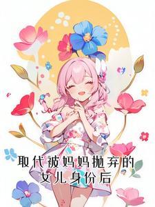 母亲抛弃女儿的小说