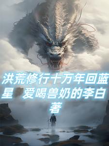 洪荒修行记