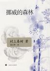 挪威的森林小说在线阅读免费