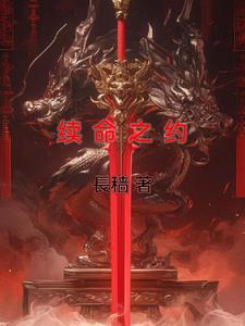 续命之徒免费观看完整版