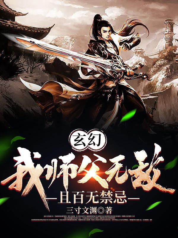 师傅无敌的玄幻小说