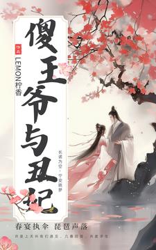 傻王与丑妃