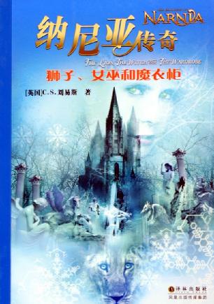 纳尼亚传奇狮子女巫和魔衣橱资料