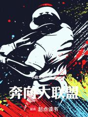 奔向大联盟