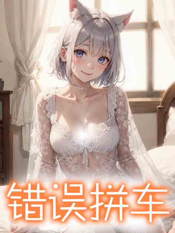 错误拼车
