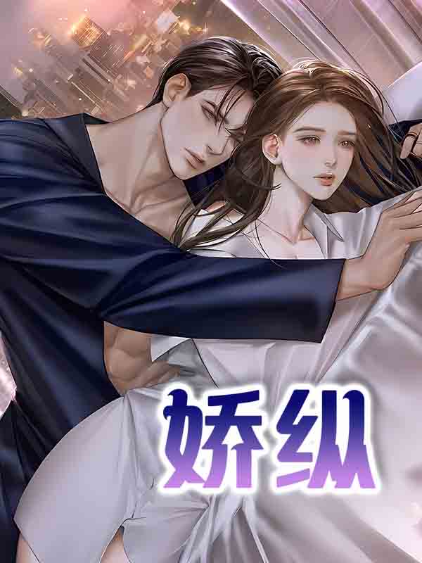 娇纵