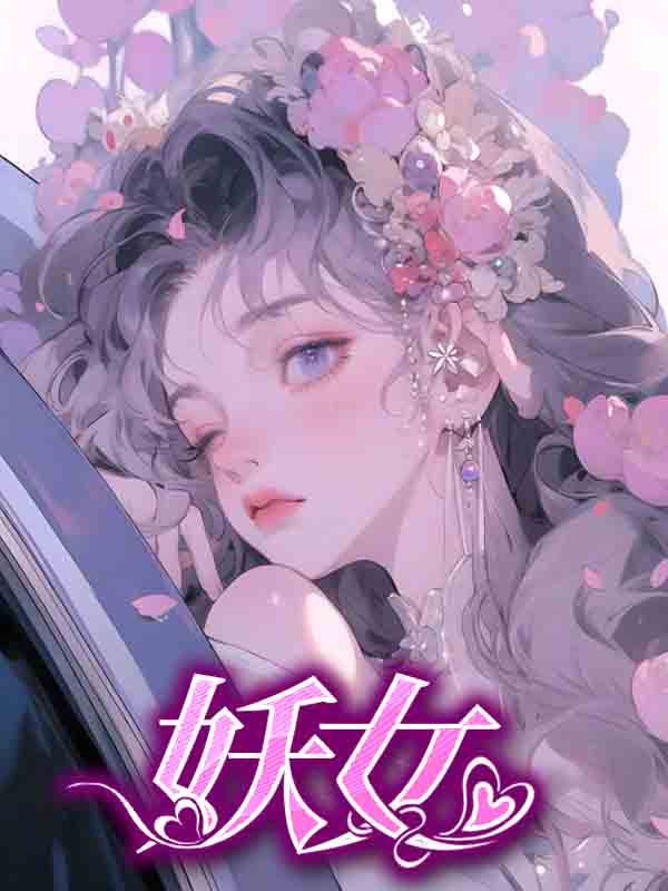 妖女