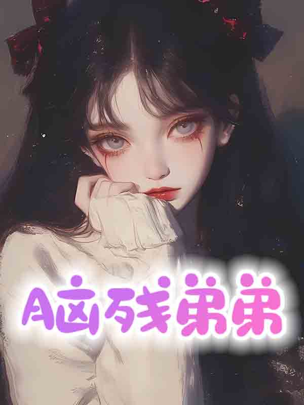 脑残弟弟