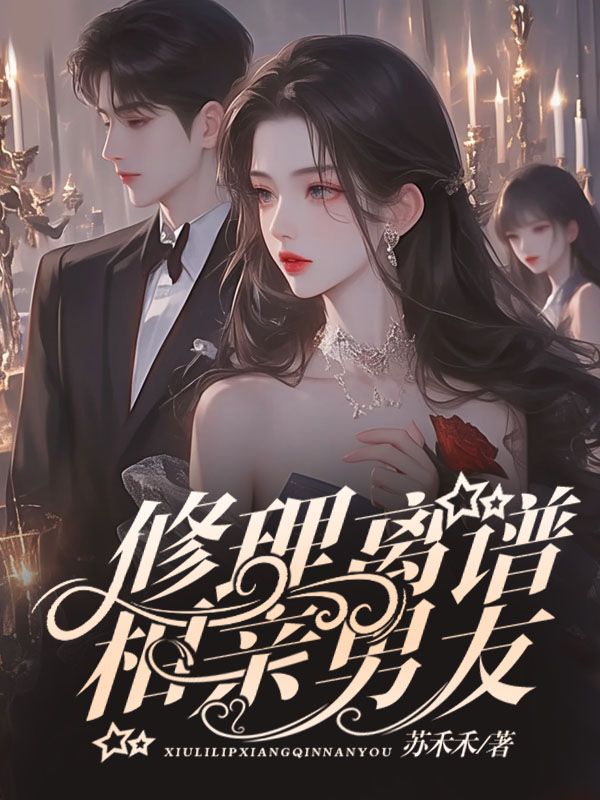 修理离谱相亲男友