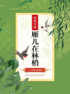 雁儿在林梢下一句