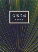 伪装名媛推文
