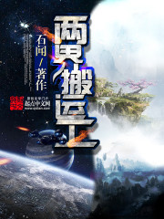 两界搬运工有声书