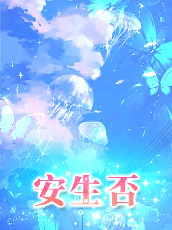 安生否