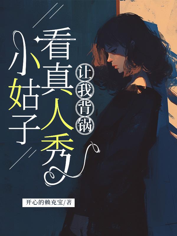 小姑子看真人秀，让我背锅