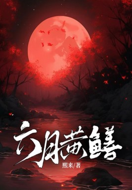 六月黄鳝