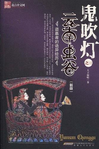 鬼吹灯之云南虫谷电影免费观看完整版星辰