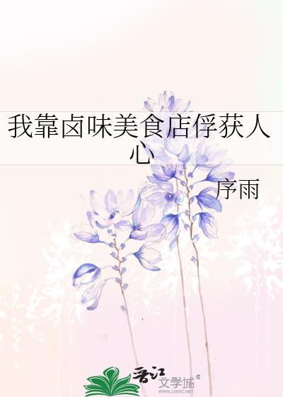 我靠卤味美食店俘获人心