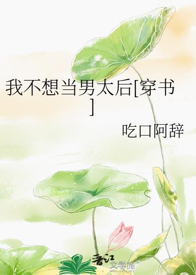 我不想当男太后[穿书]
