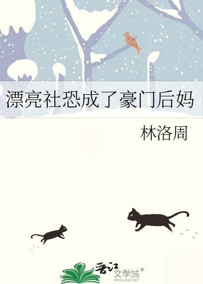 漂亮社恐成了豪门后妈
