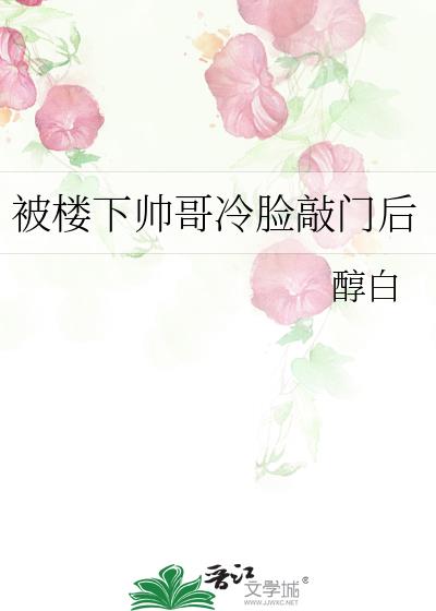 被楼下帅哥冷脸敲门后