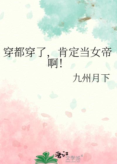 穿都穿了，肯定当女帝啊！