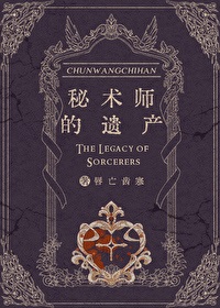 秘术师的遗产
