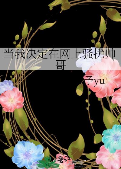 当我决定在网上骚扰帅哥